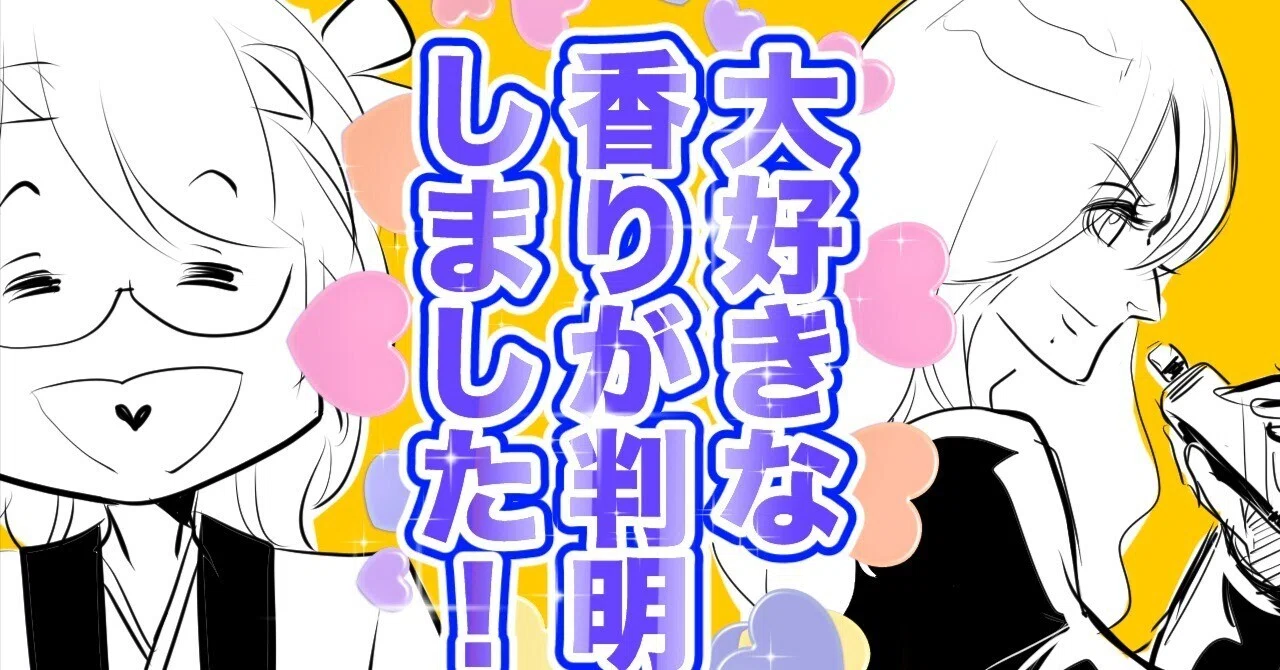 THEALFEE】「高見沢さん坂崎さんの大好きな香りが判明しました