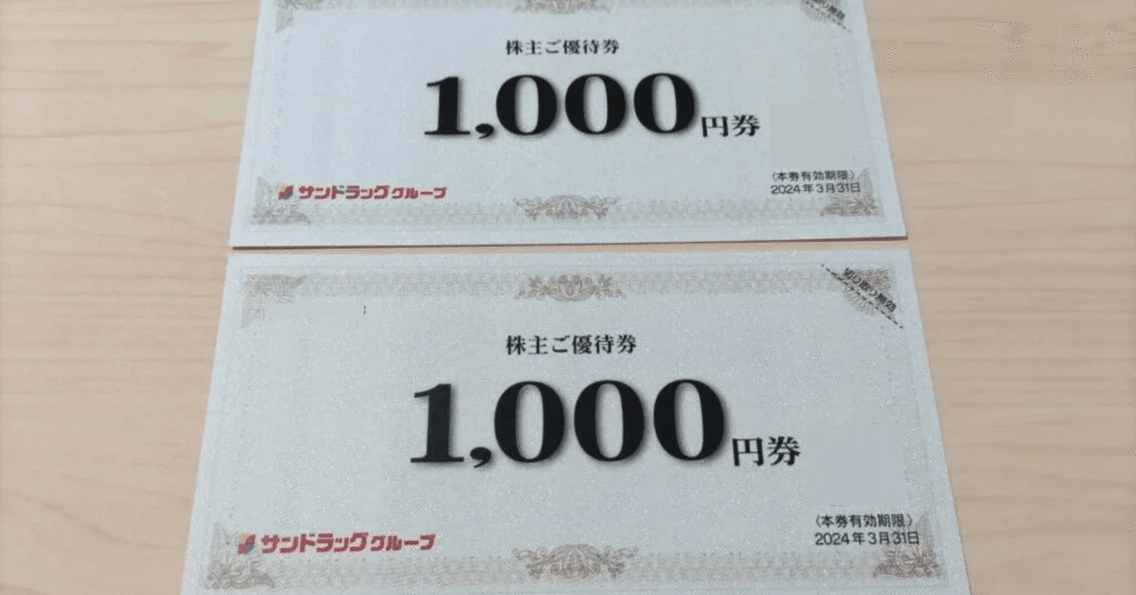 サンドラッグ　株主優待　4,000円分　他　送料無料 サンドラッグ ☆ 株主優待 4,000円分 ＋ 商品無料引換券2枚