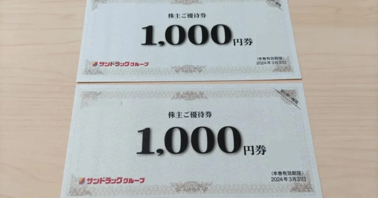 無料引換券がお得過ぎる！【サンドラッグの株主優待】を使ってみた