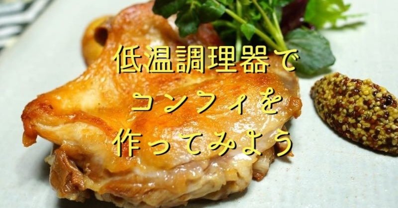 低温調理器でクッキング イベントを開催してみます サンポマスター Note