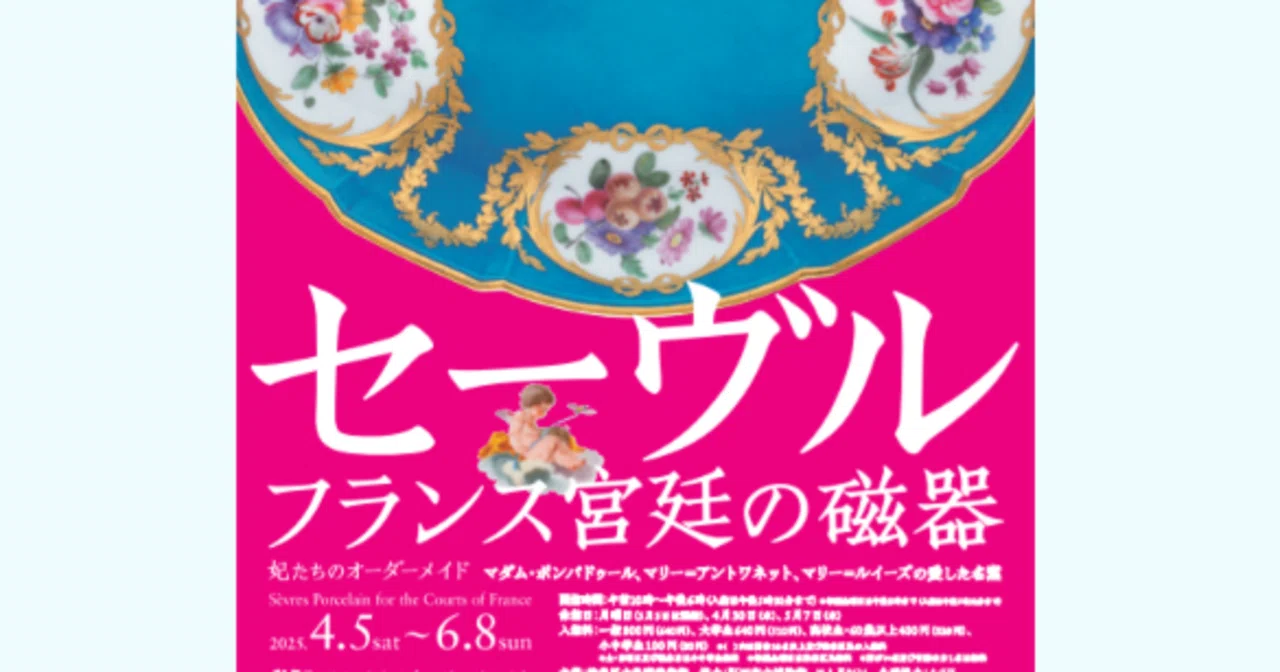 美術鑑賞録／セーブル磁器展at渋谷松濤美術館｜若草萌蘭