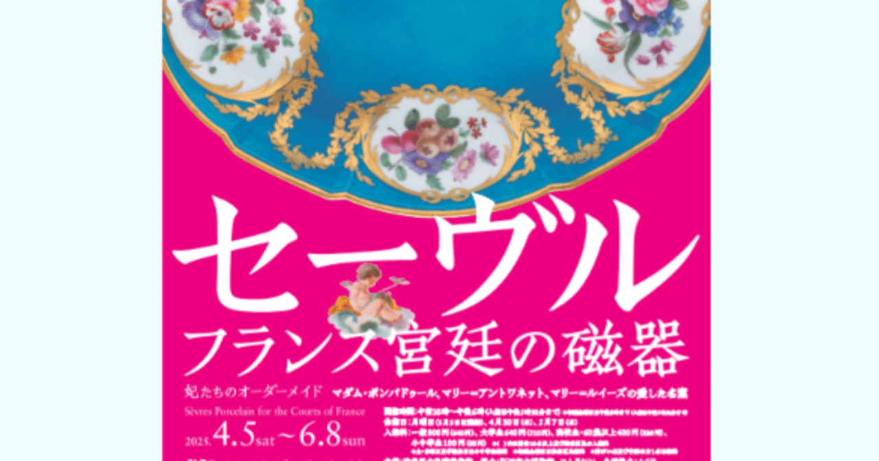 美術鑑賞録／セーブル磁器展at渋谷松濤美術館｜若草萌蘭