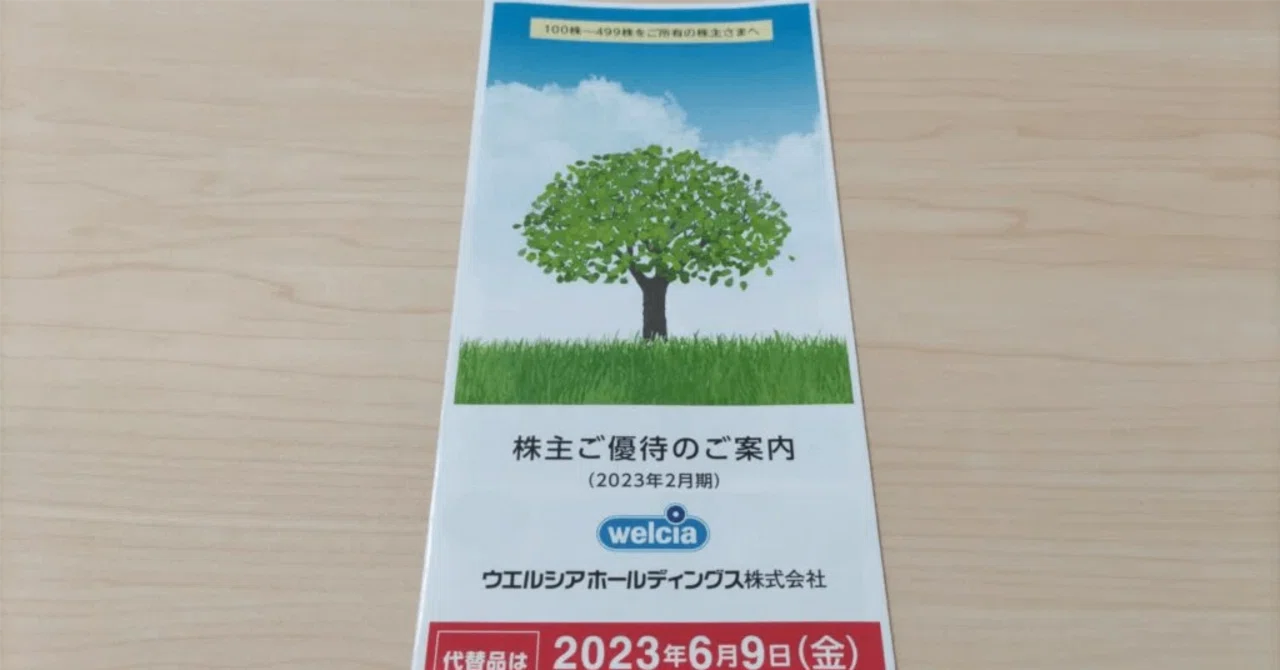 ウエルシアの株主優待を使って【ウエル活】をやってみた！WAONポイント