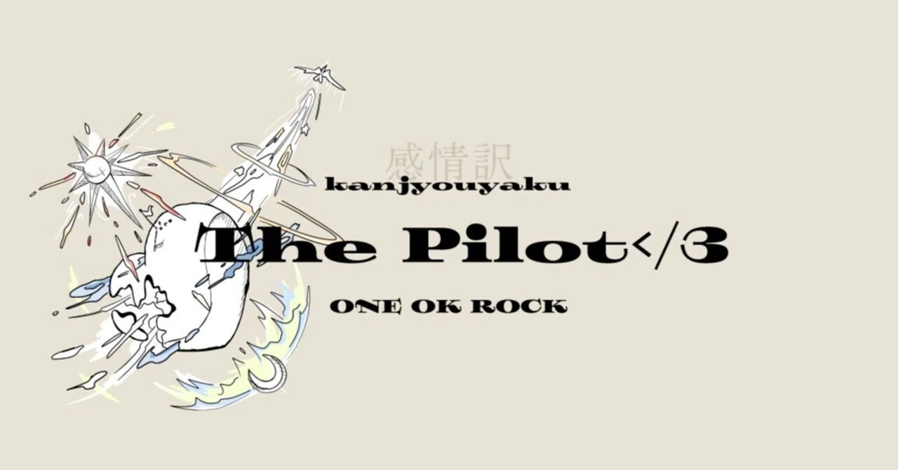 The Pilot ＜／3 