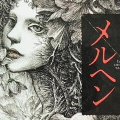 香山滋全集を買いました！｜溝端 未明
