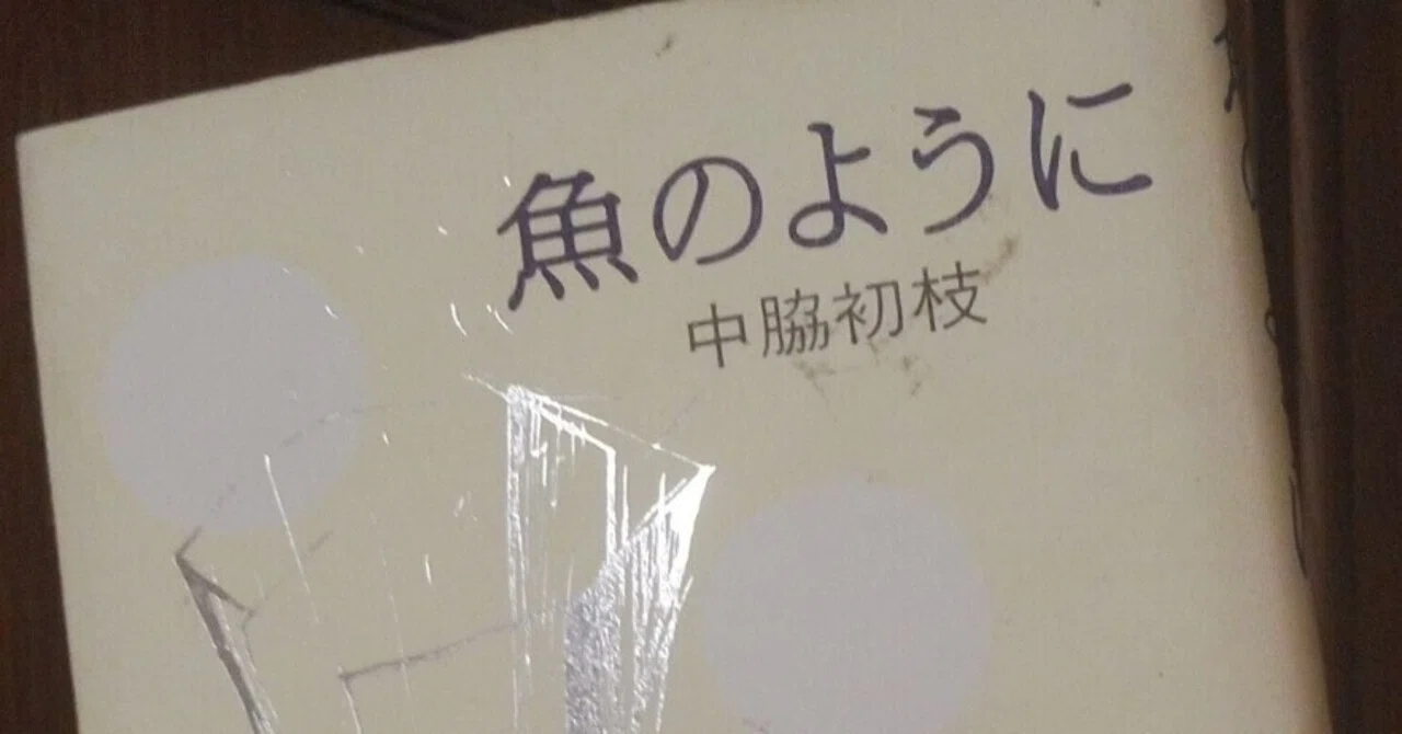 伝言2｣(中脇初枝「魚のように」について2)｜kenzee観光第三レジャービル