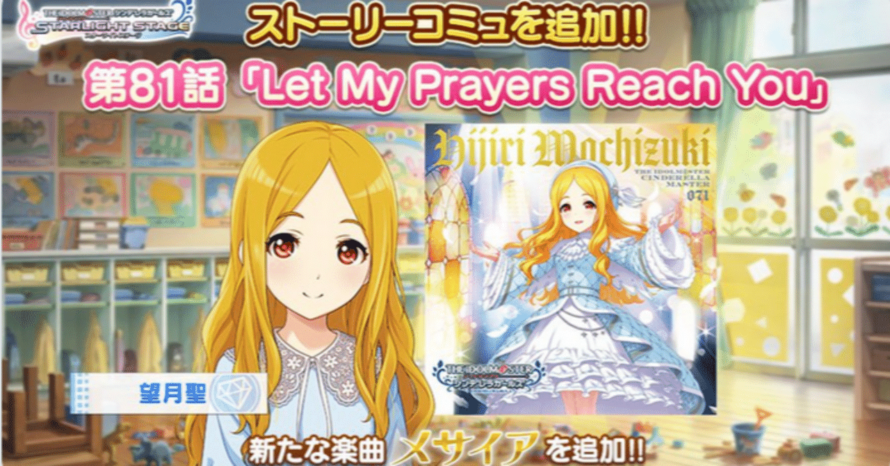 望月聖は曇らない。：デレステストーリーコミュ第81話『Let My