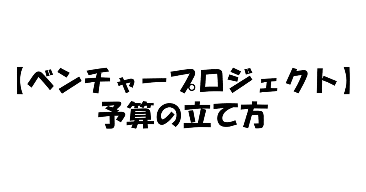 予算の立て方