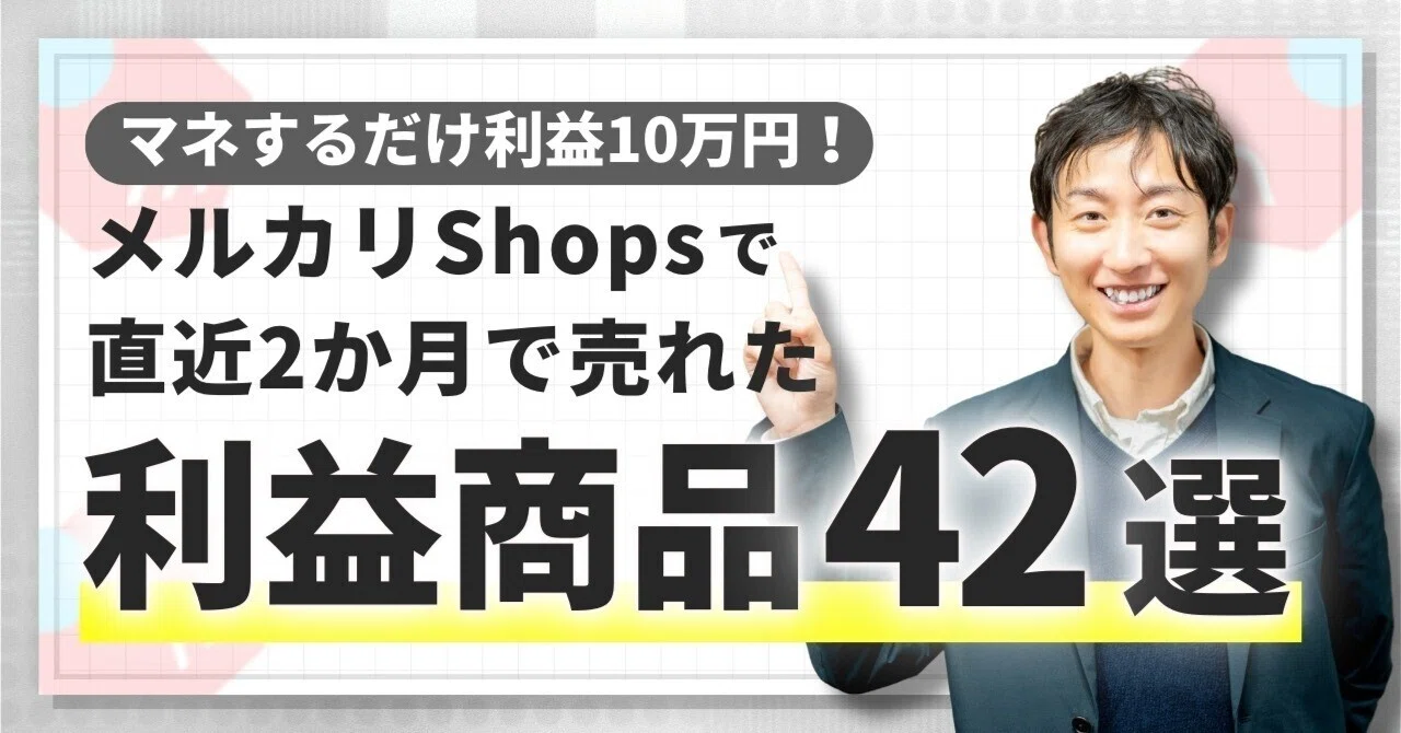 マネするだけ利益10万円！】メルカリShopsで直近2か月で売れたアパレル 