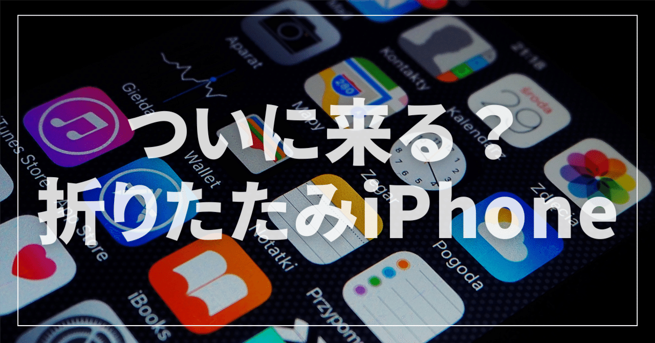 スーパーセール タイムセール 時間 ついに来る？折りたたみiPhoneの最新リークまとめ！画面下カメラ コンピュータ・IT