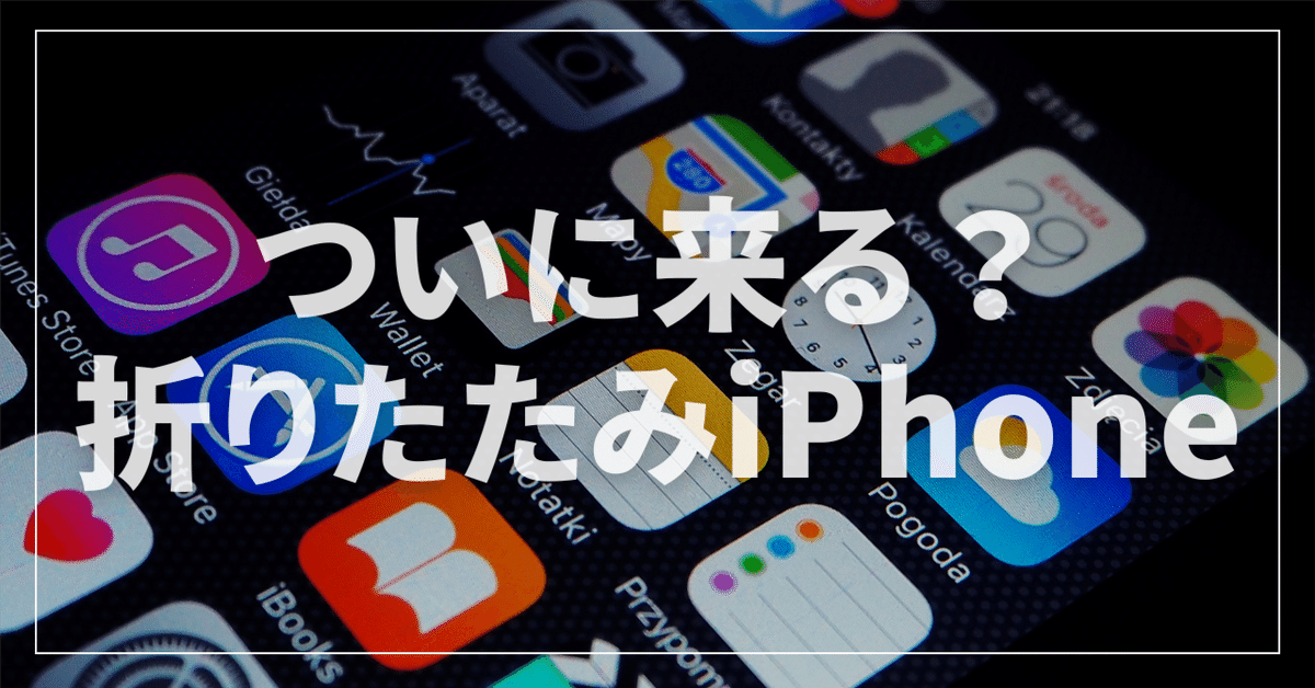小物などお買い得な福袋 ついに来る？折りたたみiPhoneの最新リークまとめ！画面下カメラ コンピュータ・IT