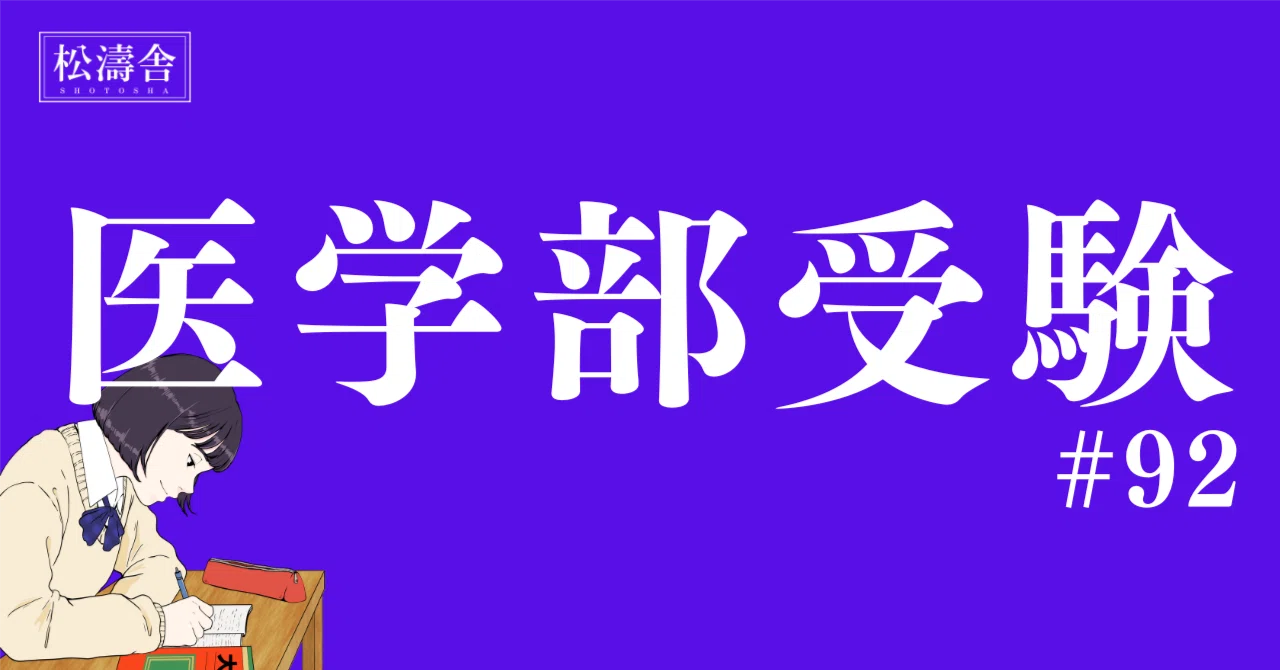 医学部受験#92】岐阜大医学部に現役合格。“数Ⅲナシ”で挑んだ受験記