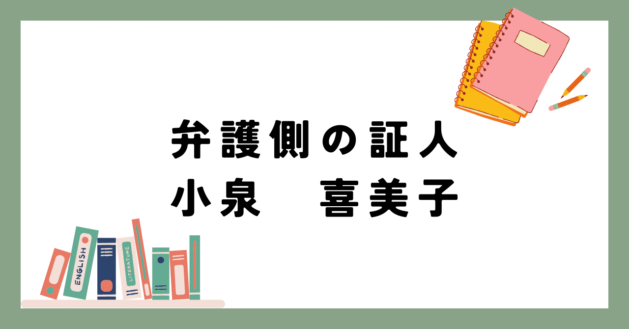 弁護側の証人 Amazon.co.jp: 弁護側の証人 (集英社文庫) : 小泉 喜美子: 本