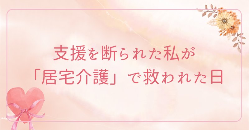 ヘルパー」の人気タグ記事一覧｜note ――つくる、つながる、と