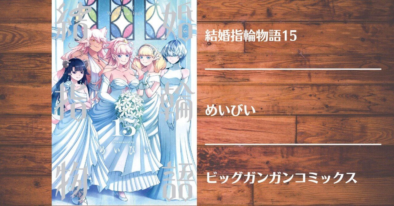 結婚指輪物語　1〜15全巻 結婚指輪物語 全巻のおすすめ人気商品一覧 通販 - Yahoo