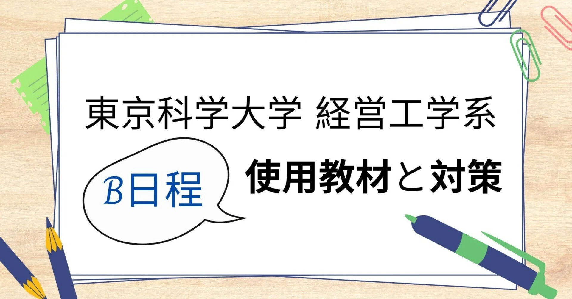 2026年受験向け 東工大経営工学系院試合格体験記~B日程使用教材と対策