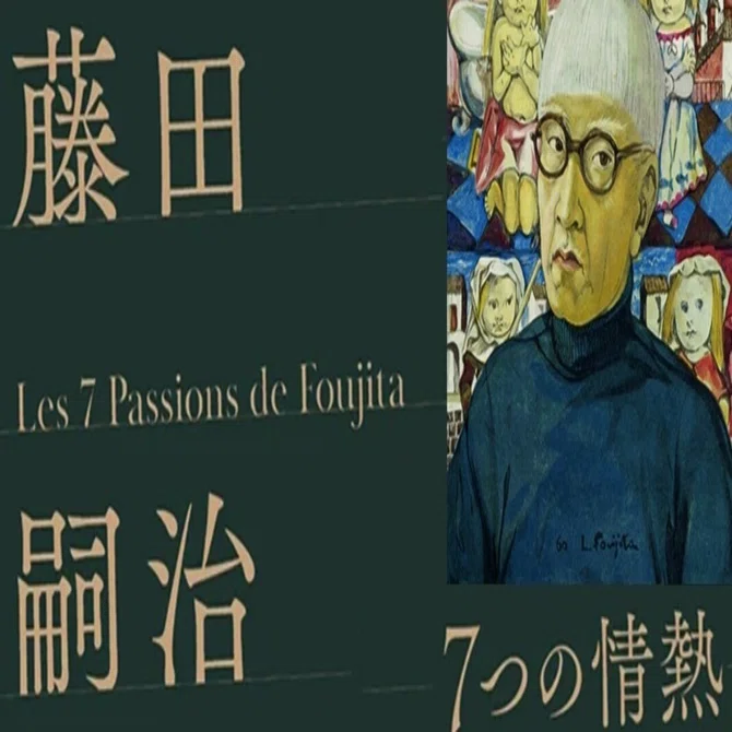 展覧会：藤田嗣治 7つの情熱 (SOMPO美術館)｜Art Meister （アート