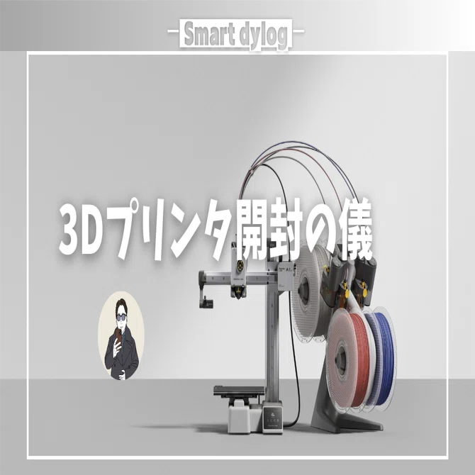 Bambu Lab A1 mini Combo」開封の儀｜ガジェットブロガー：dylog 