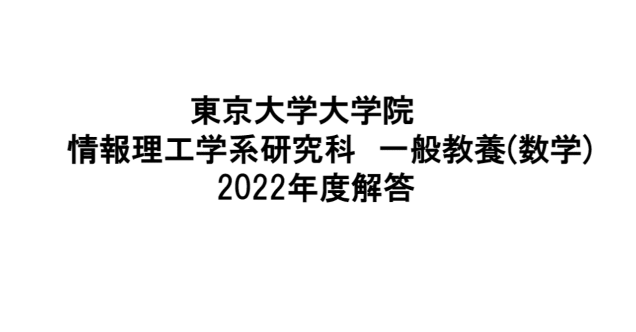 東京大学】情報理工学系研究科 修士課程 2022年度 数学試験問題