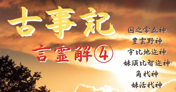 日月神示 - Wikipedia