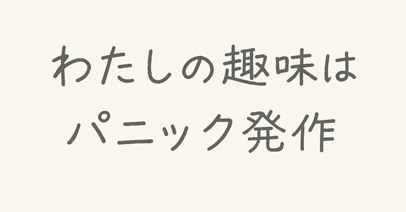 パニック障害①：症状や診断基準等について｜松本良平