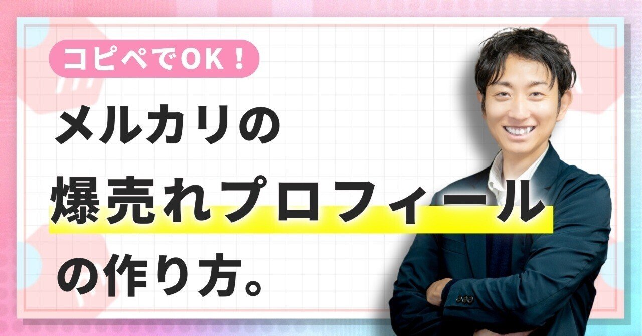 コピペでOK】爆売れするメルカリのプロフィール作り方｜メルカク