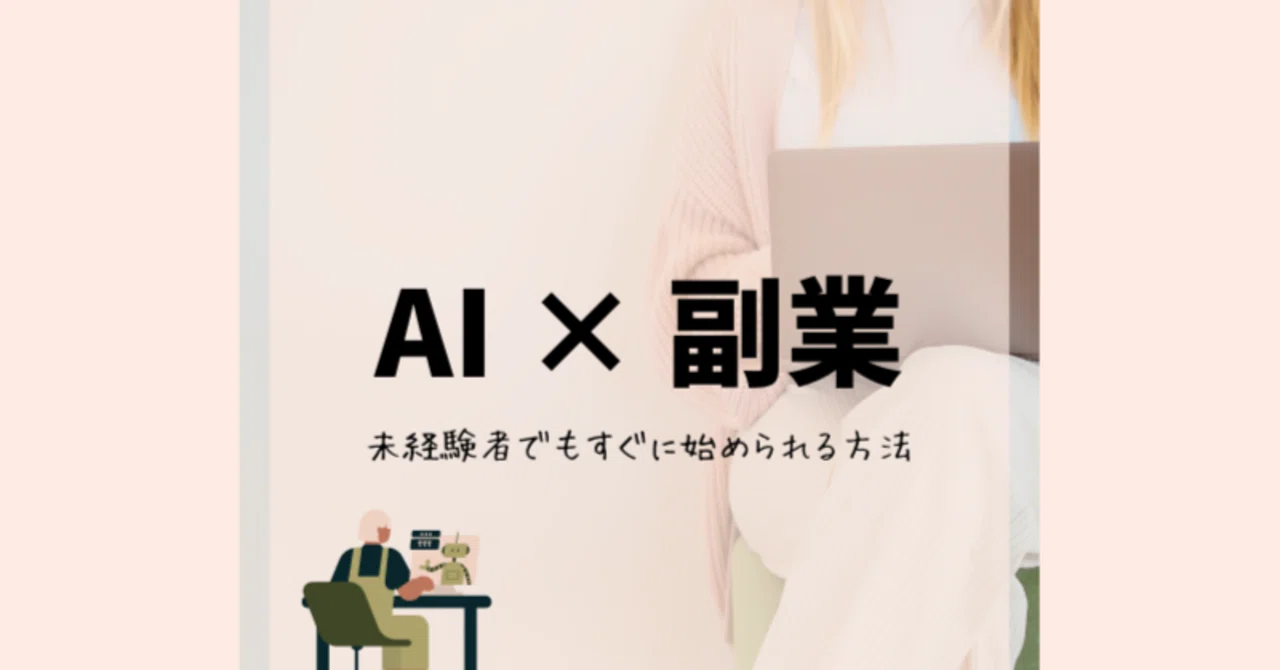 AI副業テンプレ集】ChatGPTで“月1万円”を目指す初心者向けガイド（出品・納品テンプレつき）｜eigou