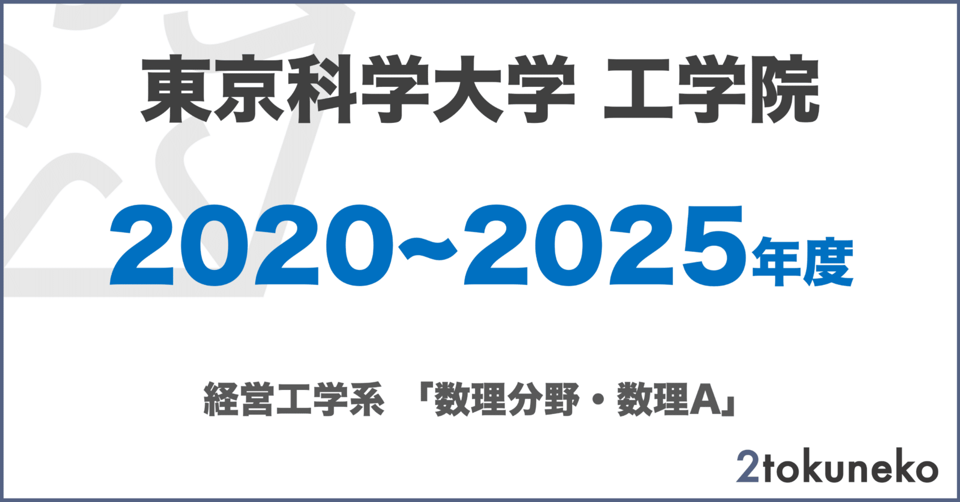 東京科学大学 経営工学系 大学院入試 過去問＆対策 H21～2025