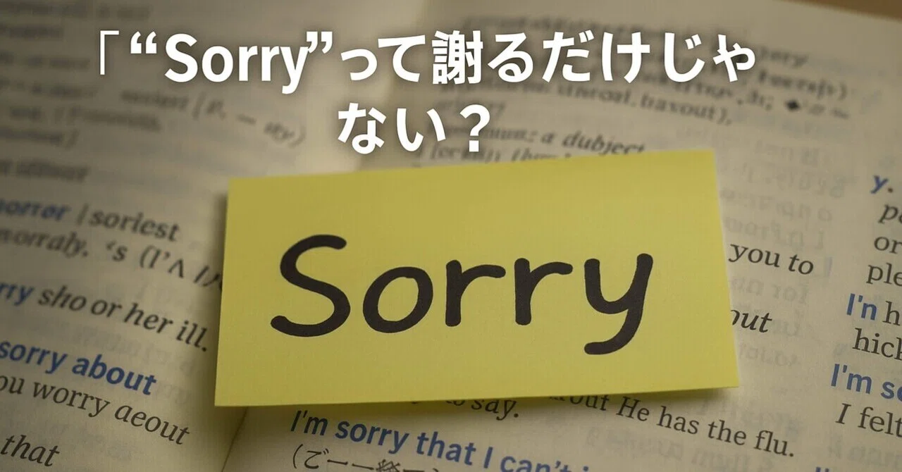 Sorry」は謝るだけじゃない！？｜祥平@英語学習中