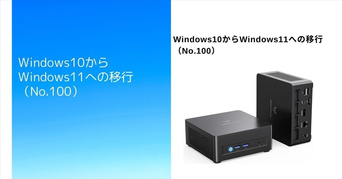 Windows10からWindows11への移行（No.100）｜Yamasan