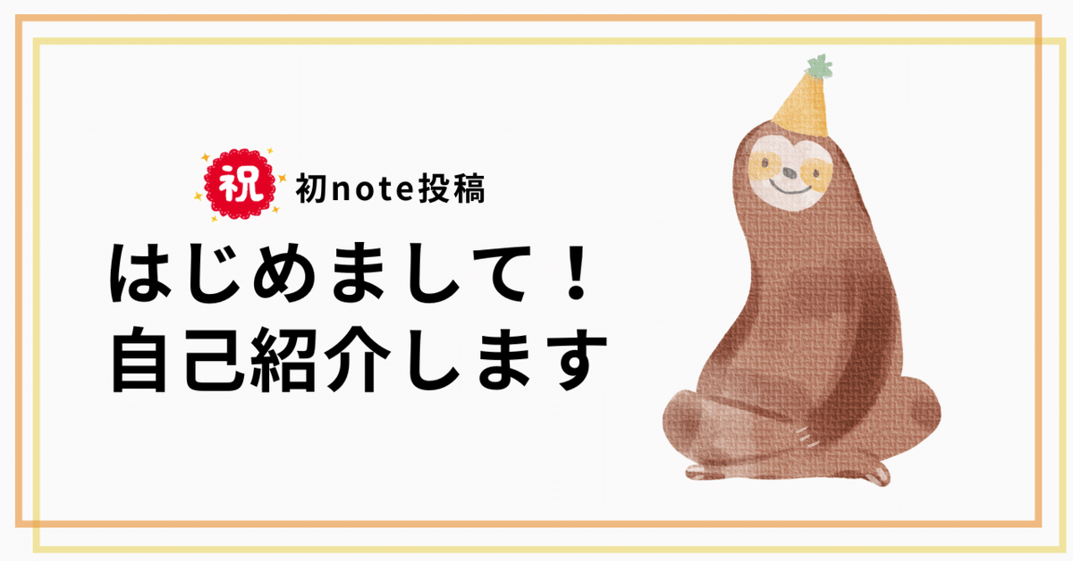 🌼自己紹介🌼|初めてのnote投稿｜迷えるナマケモノ