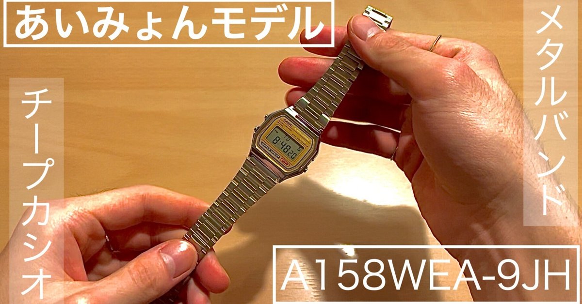 CASIO A-158WEA    あいみょん着用モデル WR囲みなし　チプカ CASIO A-158WE チプカシ あいみょん着用 WR囲みなし 枠なし