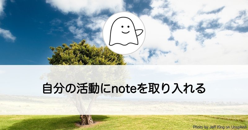 自分の活動にnoteを取り入れる話