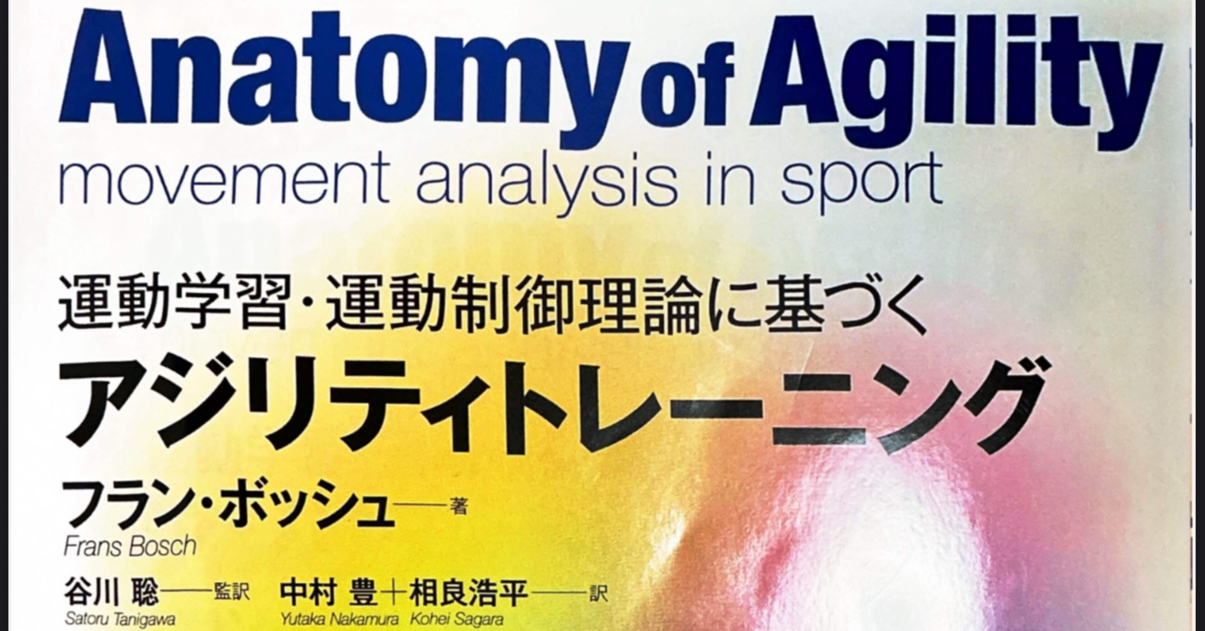 要約＆解説】フラン・ボッシュ式 アジリティトレーニング｜土方元