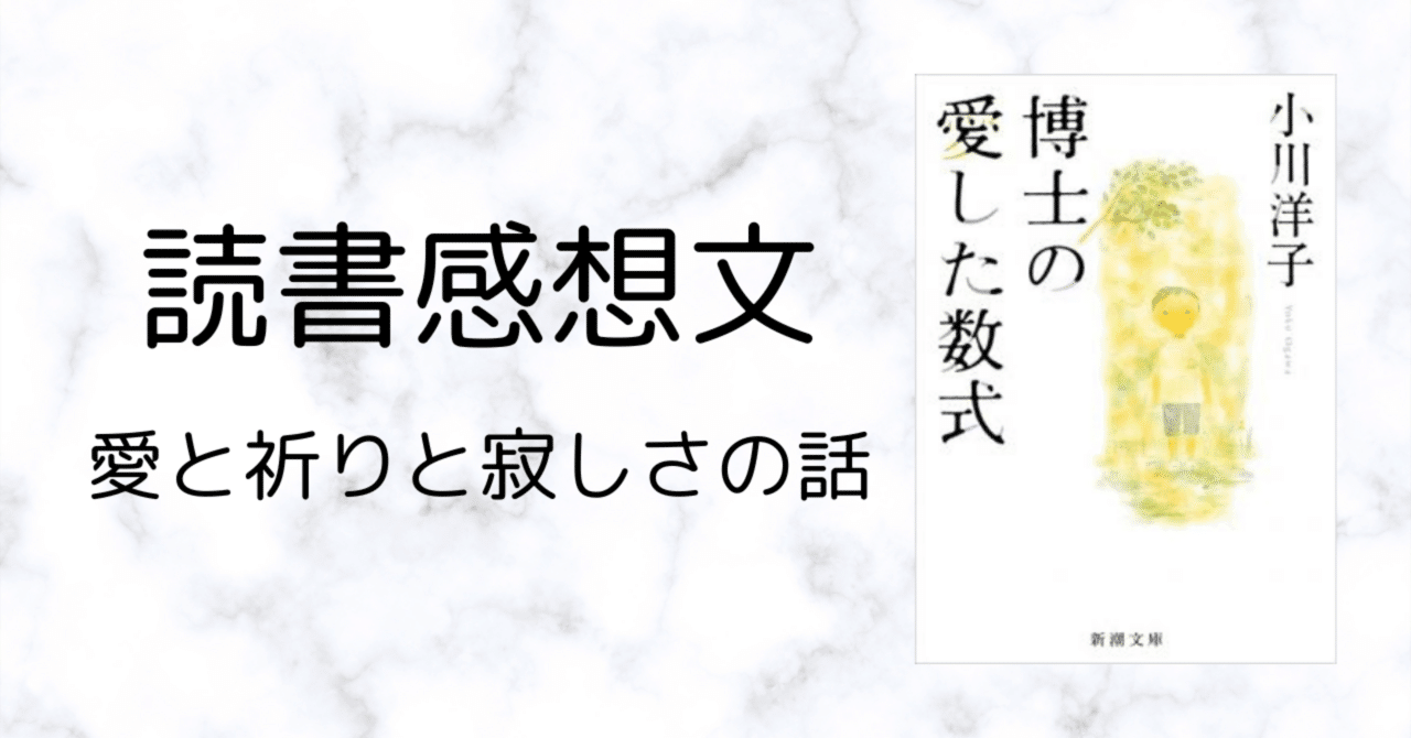 愛と祈りと寂しさの話『博士の愛した数式』｜水野すきま