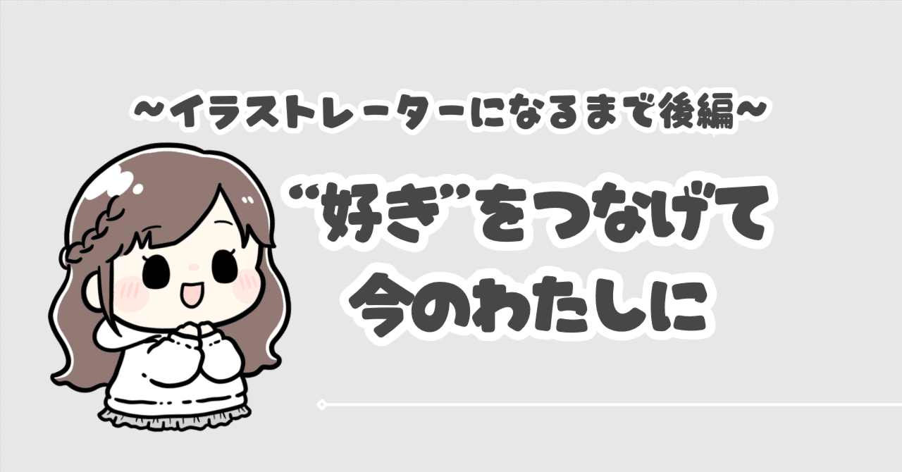 イラストレーターになるまで後編