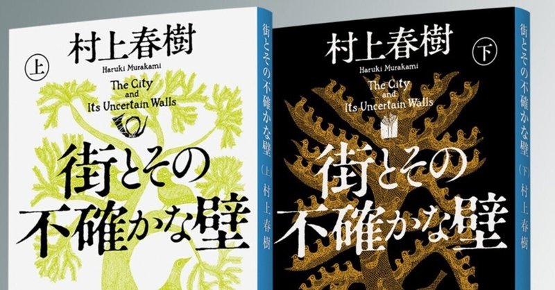 街とその不確かな壁」村上春樹さん直筆サイン本・愛蔵版｜医學事始