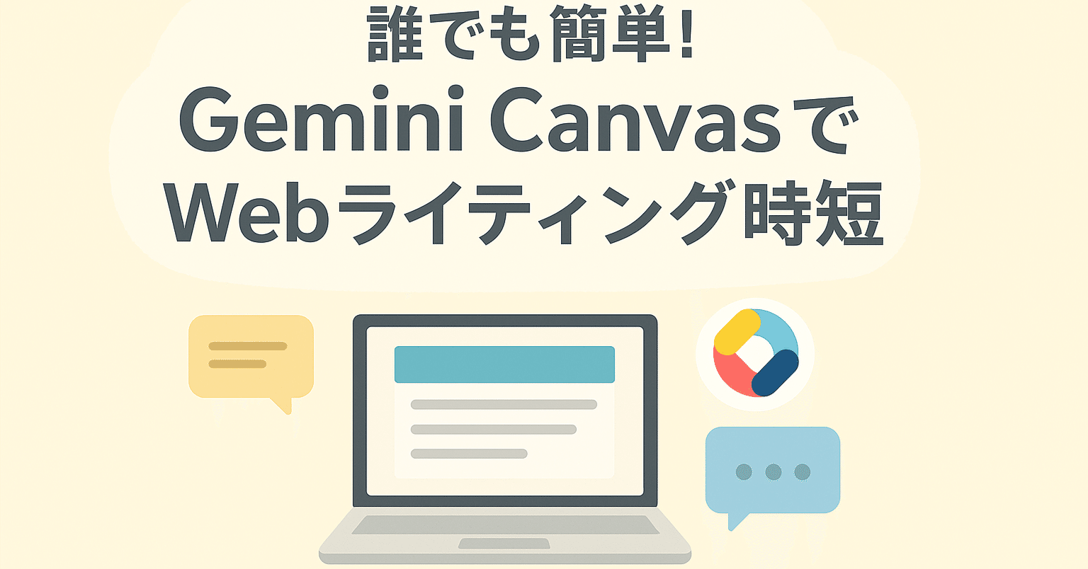 誰でも簡単！Gemini CanvasでWebライティング時短｜dalhi