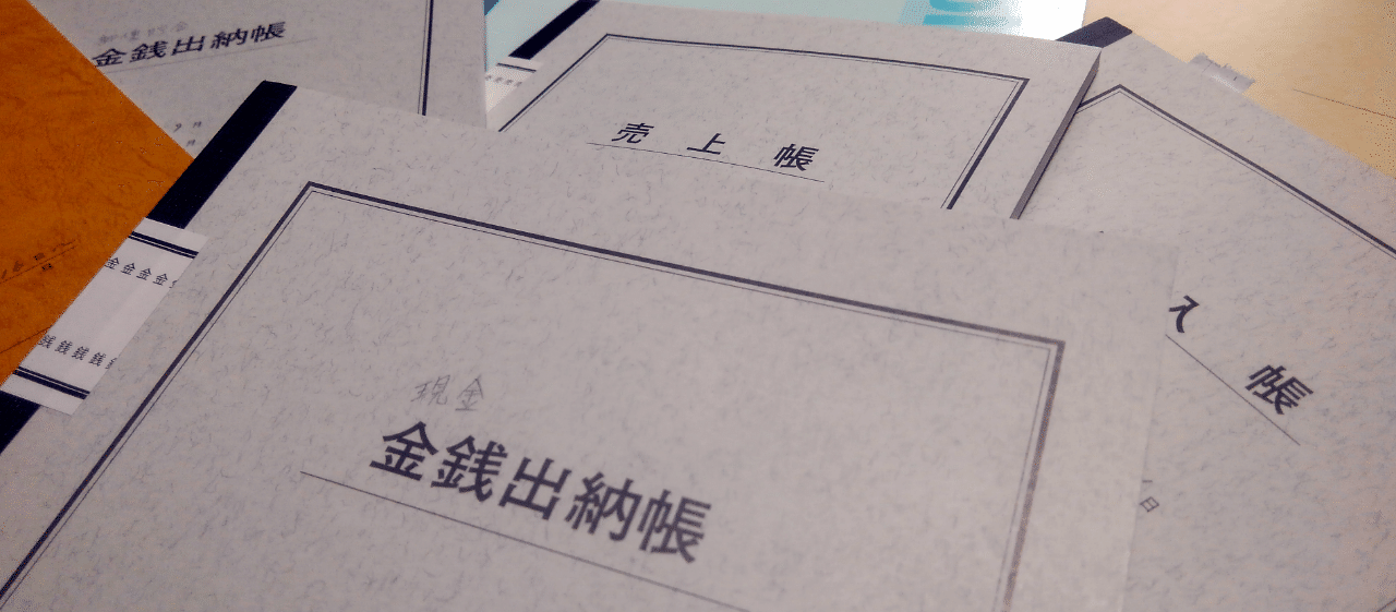 はじめての個人事業主 帳簿編 あれっきーの 猫の歩廊 Note