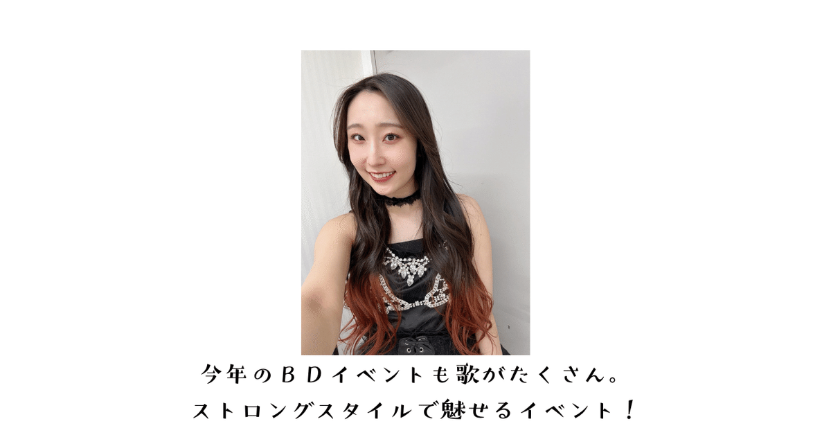 段原瑠々バースデーイベント2025も幸せ空間でした｜紙村鼬