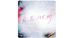 音楽エッセイ】日食なつこ5th Full Album 「銀化」④