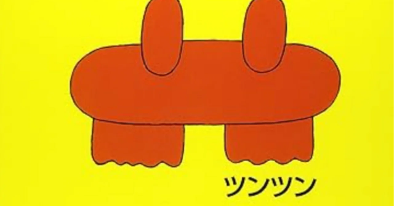 200万部の絵本作家は“前衛芸術”の巨匠だった】具体美術・元永定正