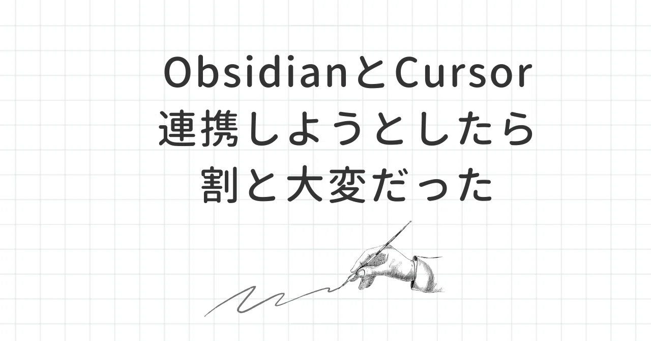 ObsidianとCursor連携しようとしたら割と大変だった（初心者）｜ぽぽっちょ
