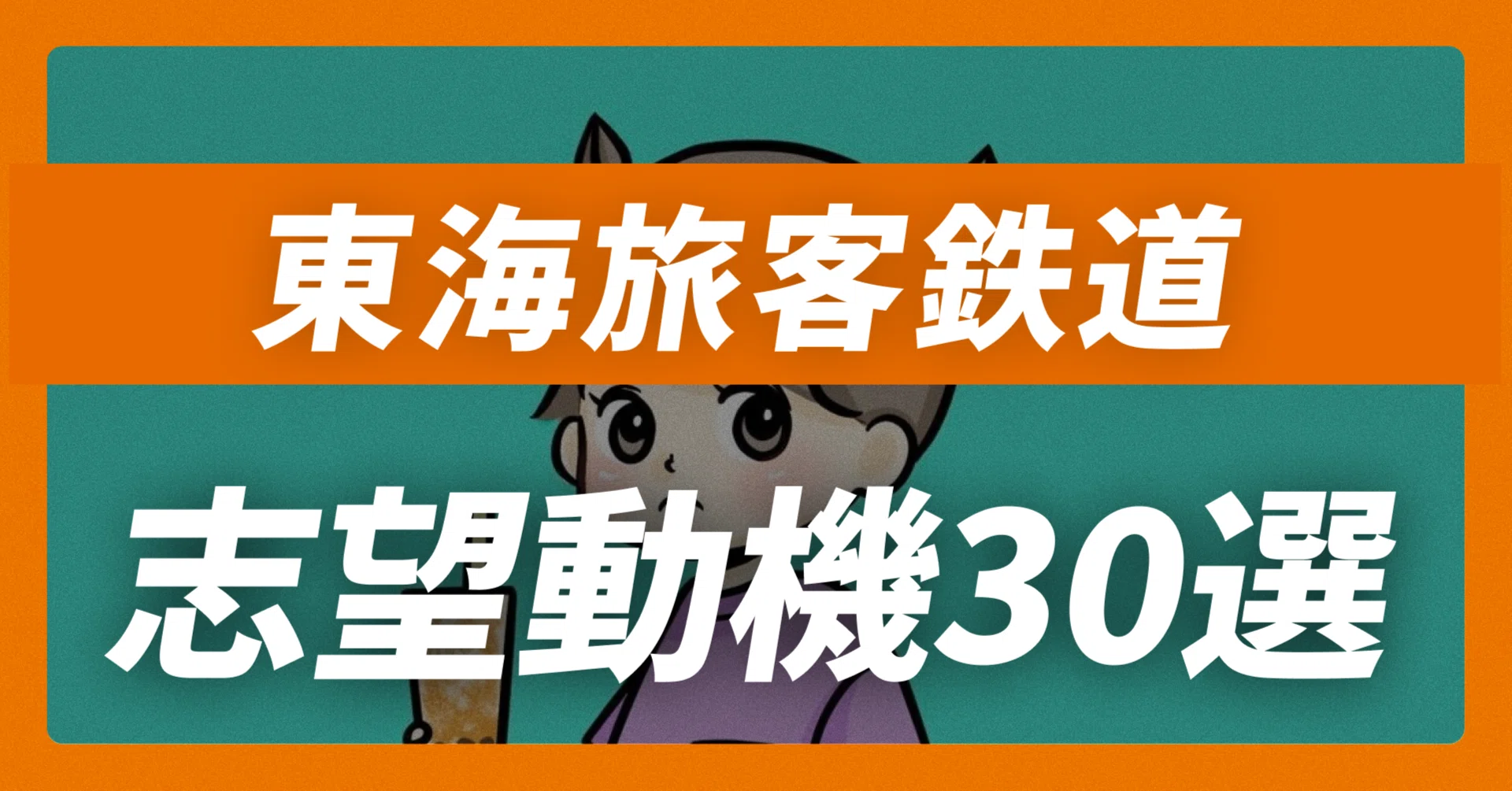 東海旅客鉄道（JR東海）の企業研究完全版｜志望動機30例×面接質問30例