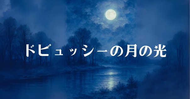 冨田勲さんの「月の光」（アルバム）｜新澤健一郎