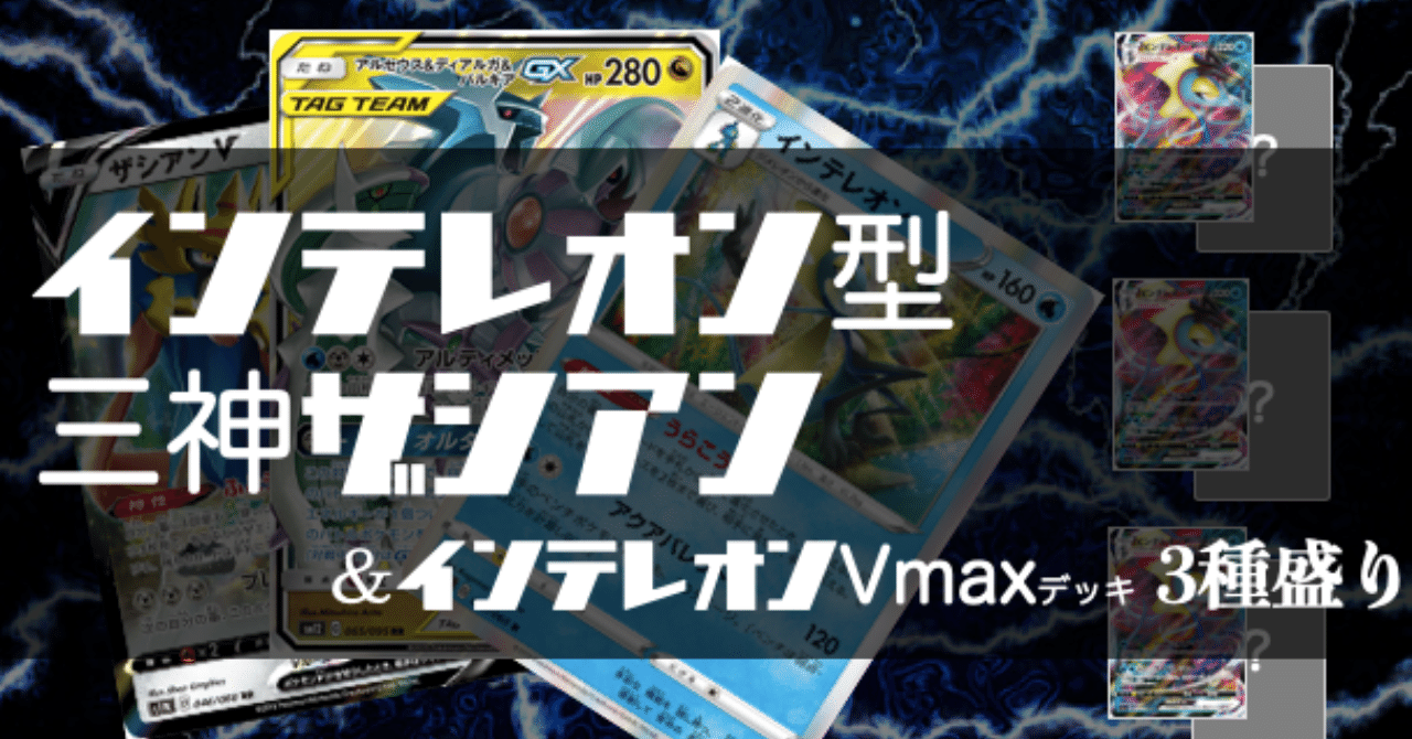 デッキ紹介】三神ザシアンインテレオン/インテレオンVmaxデッキ三種