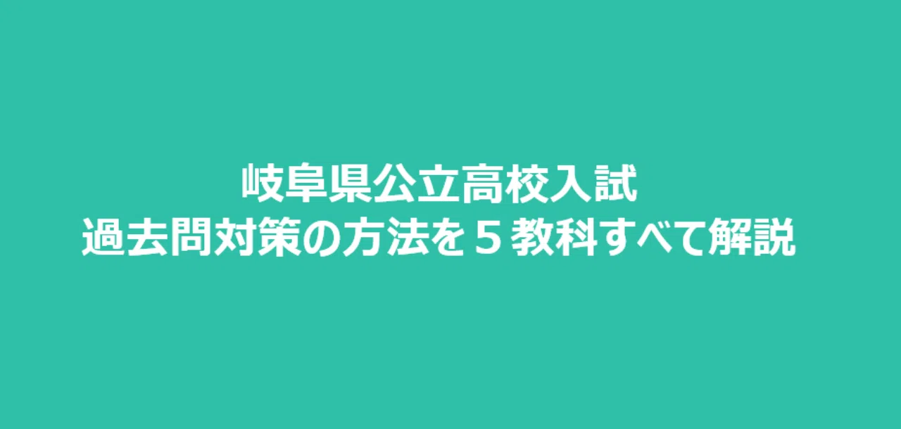 岐阜県公立高校入試 過去問対策の方法を５教科すべて解説 かずま ぎふ塾講師 Note