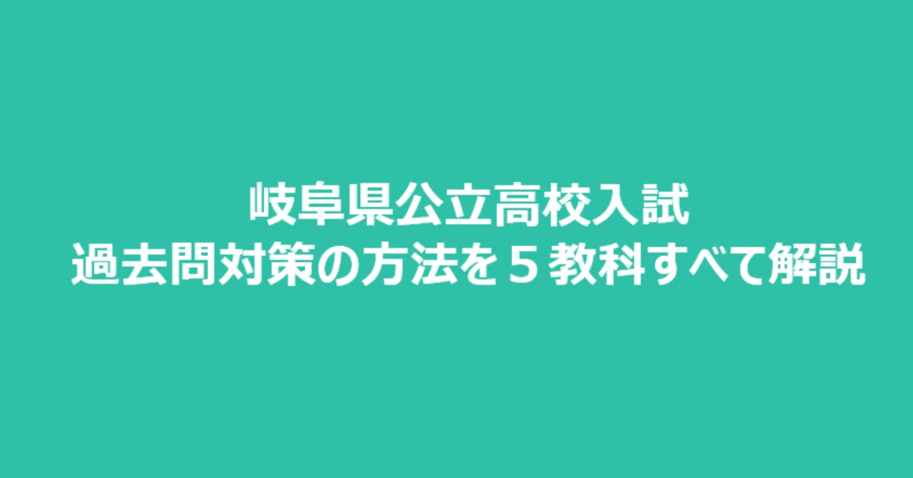 岐阜県公立高校入試 過去問対策の方法を5教科すべて解説｜【日東駒専