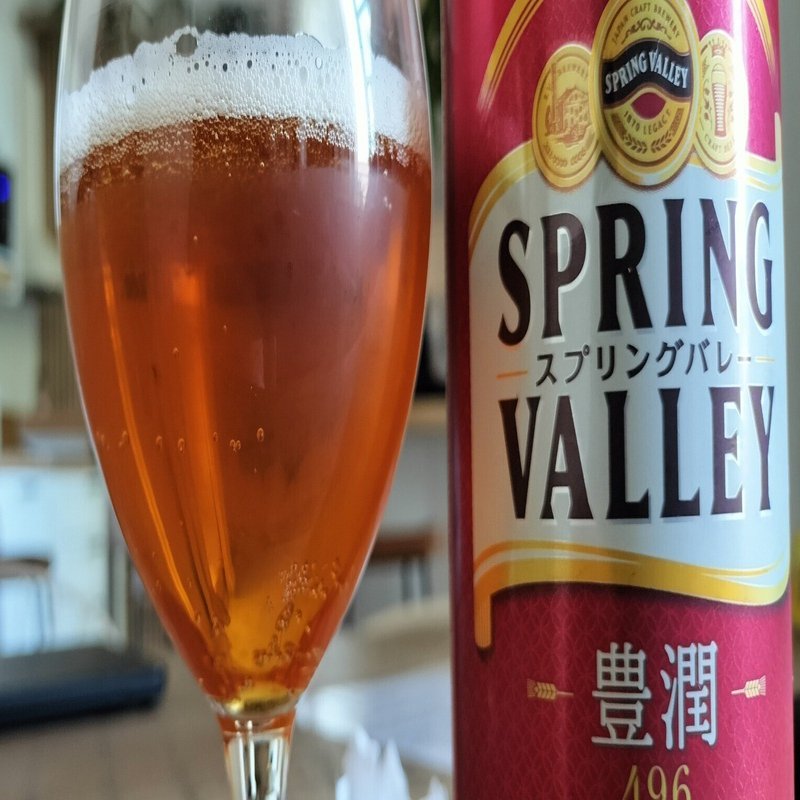 スプリングバレー 豊潤 2｜高雄一史 (taka) ossu