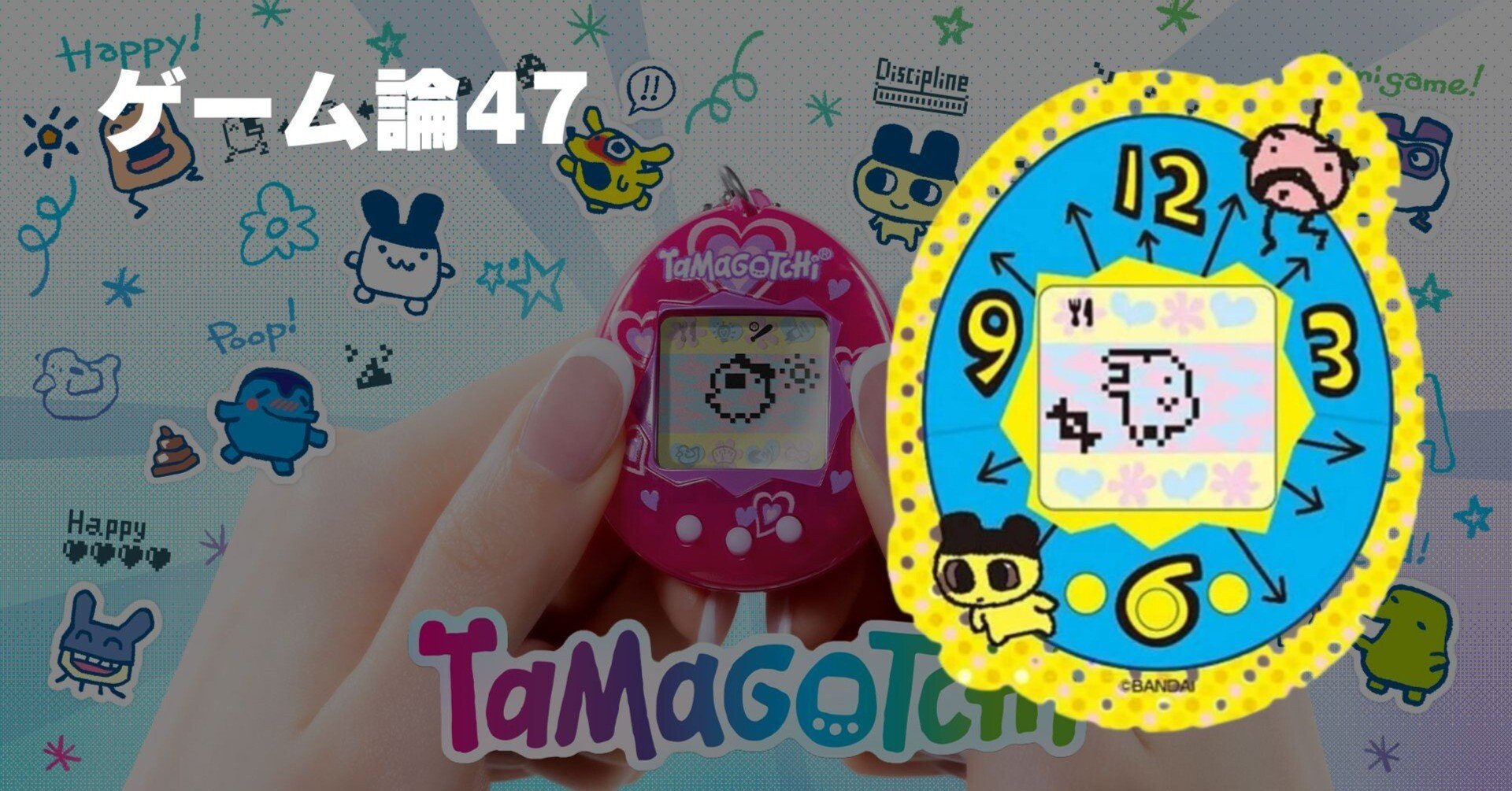 1088 ゲーム論47｜たまごっち｜パンクロックを愛する広報部長